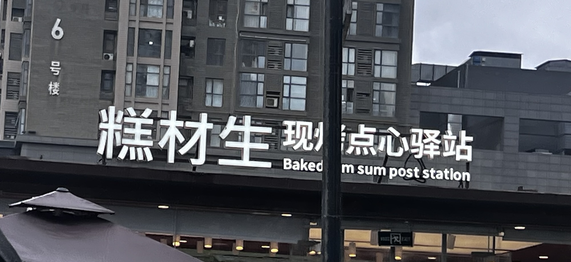 来自西安