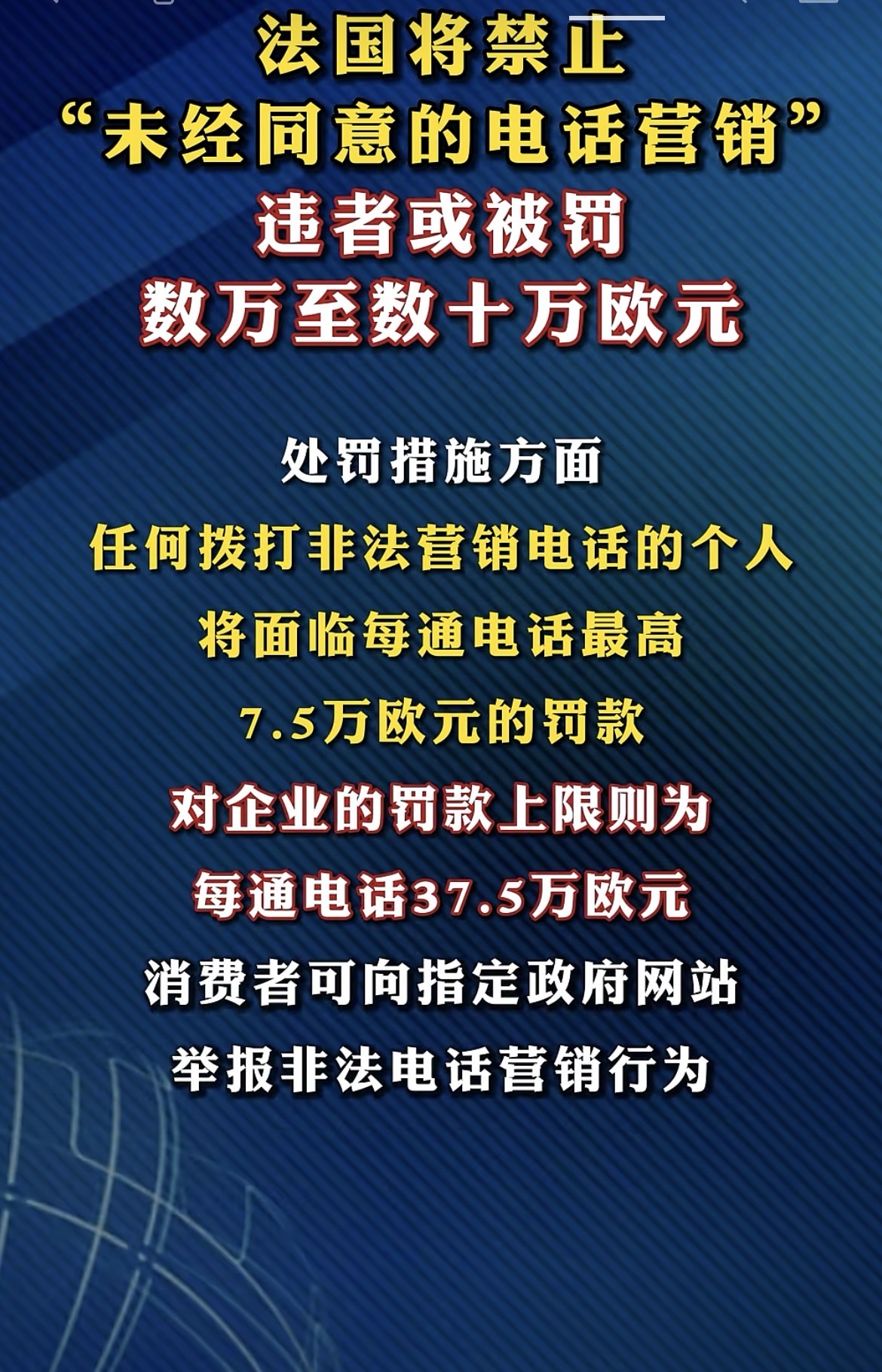 法国将禁止非经消费者同意的电话营销