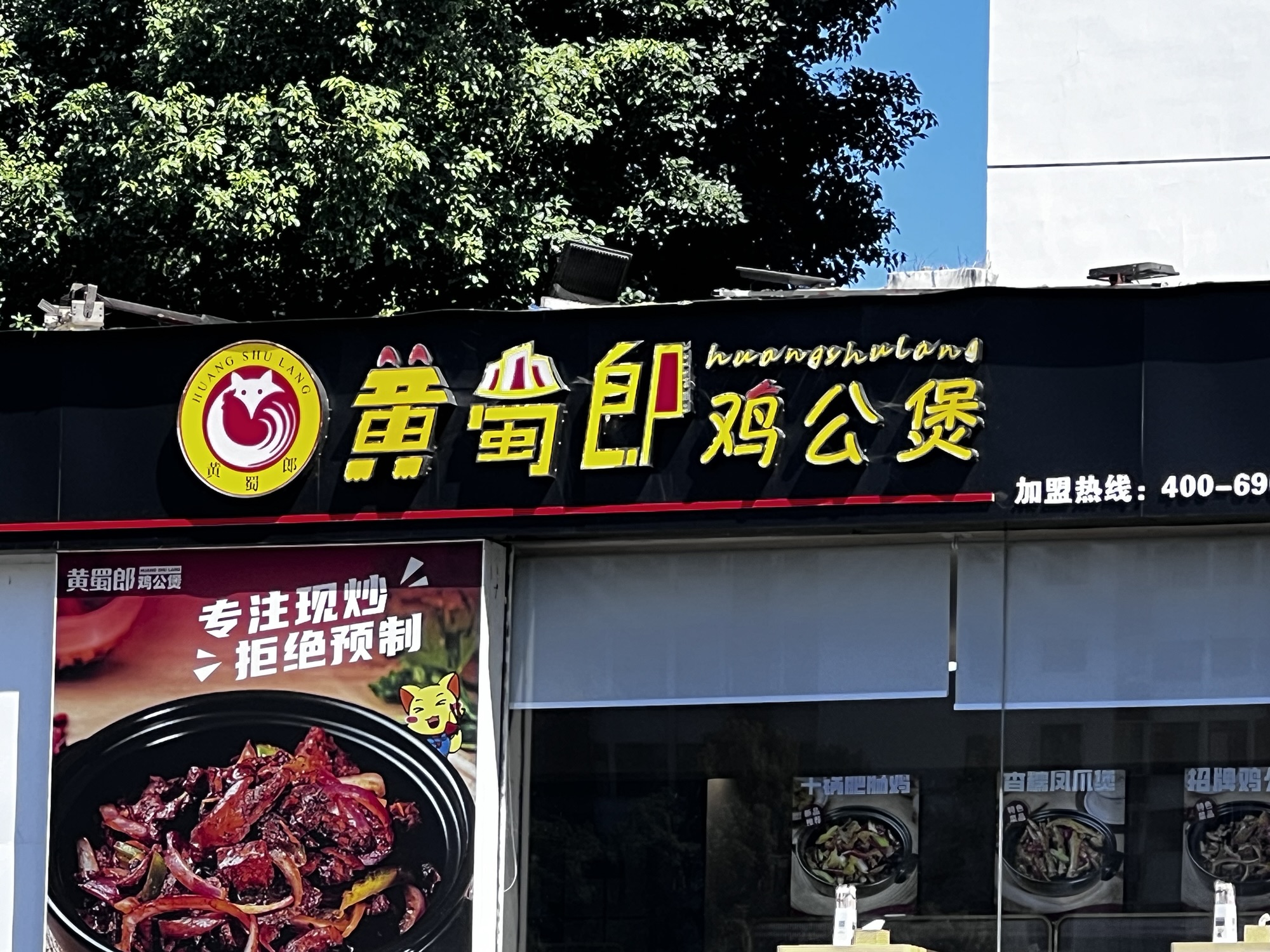 黄蜀郎鸡公煲